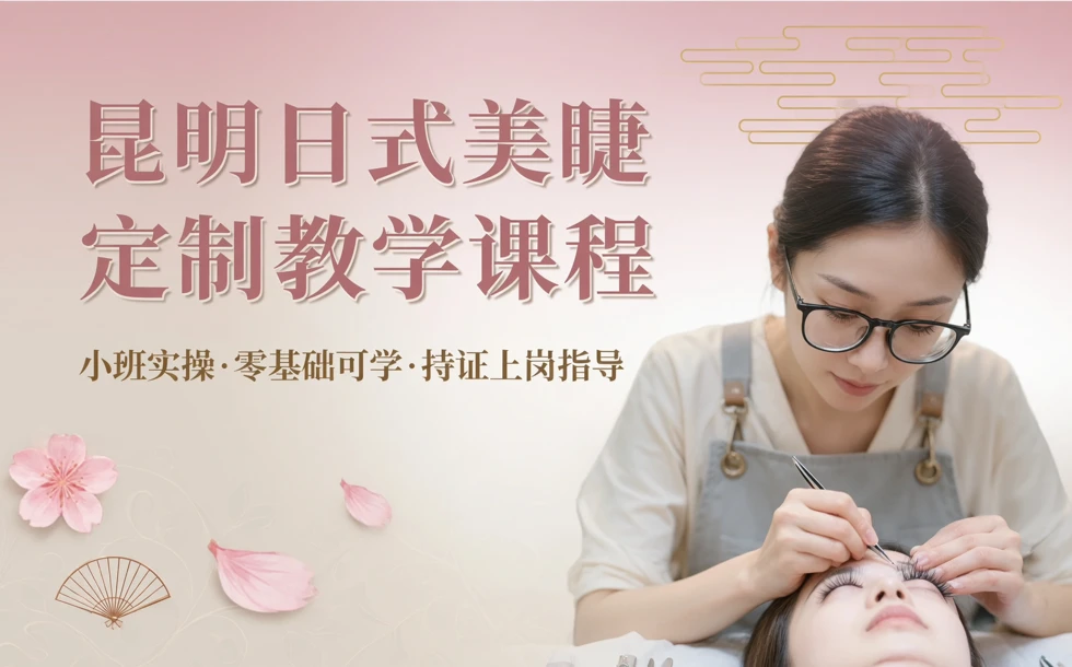 昆明日式美睫定制教学课程