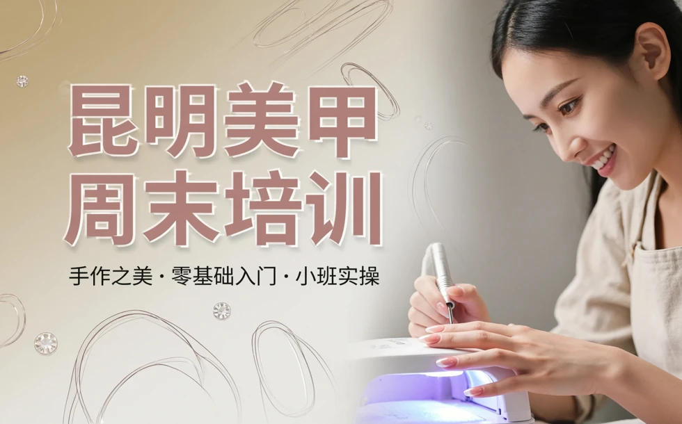 昆明美甲周末教学培训课程