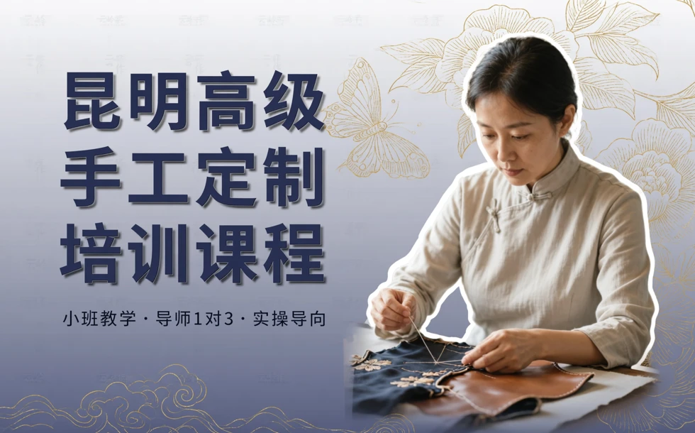 昆明高级手工定制培训课程