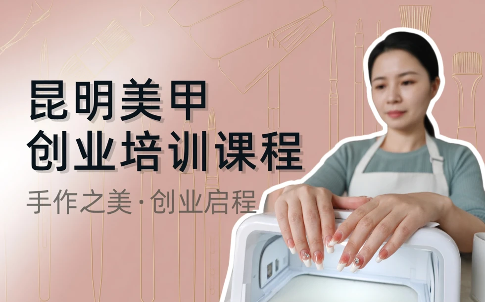 昆明美甲创业培训课程