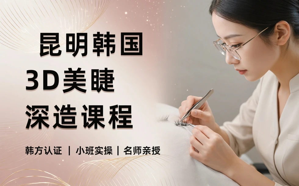 昆明韩国3D美睫深造课程