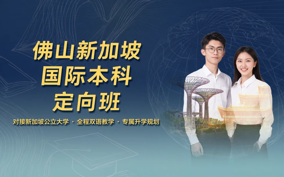佛山新加坡国际本科定向班