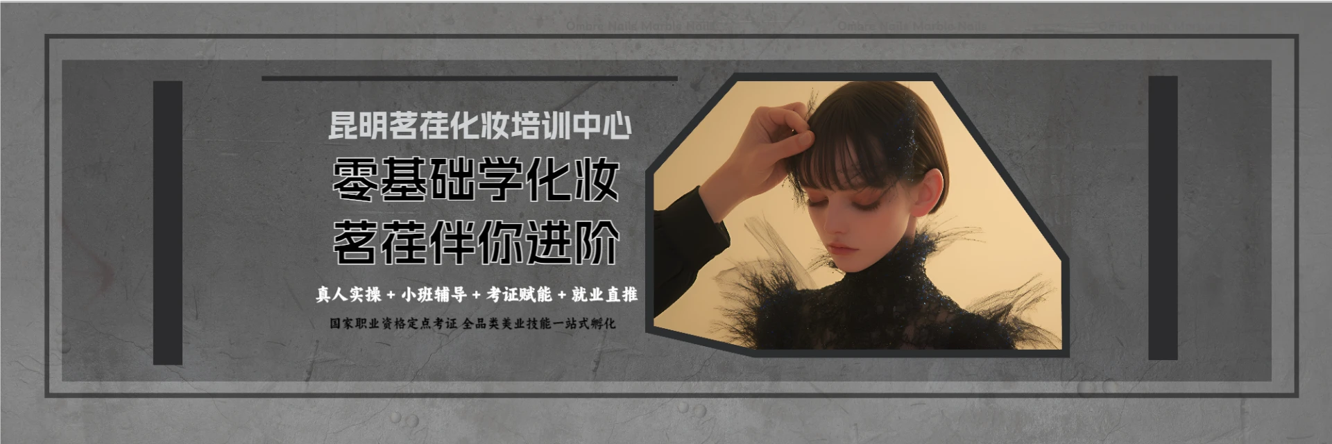 昆明茗荏化妆培训中心