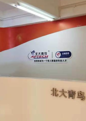 昆明北大青鸟嘉荟培训学校