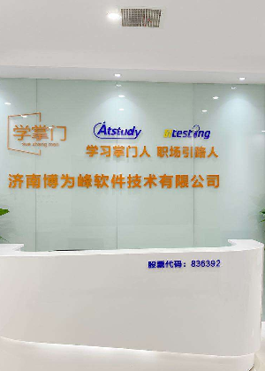 济南博为峰软件测评培训学校