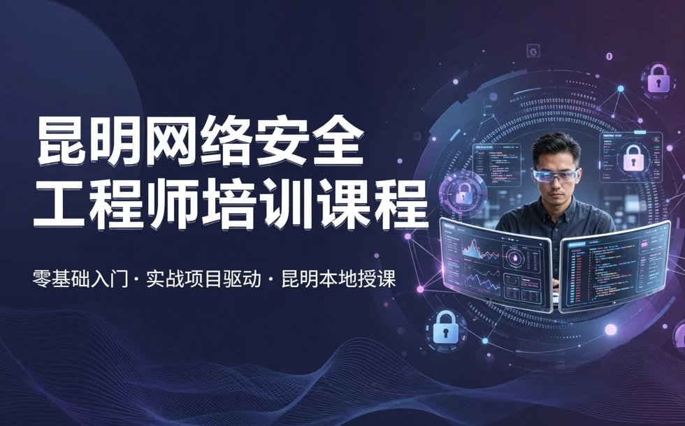 昆明网络安全工程师培训课程