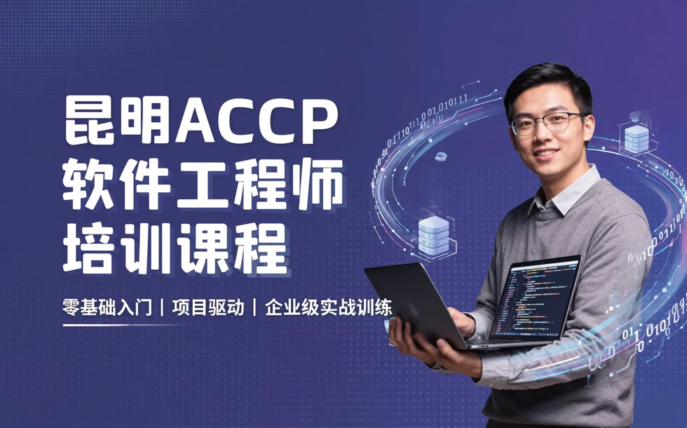 昆明ACCP软件工程师培训课程