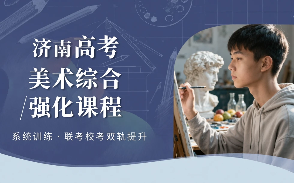 济南高考美术综合强化课程