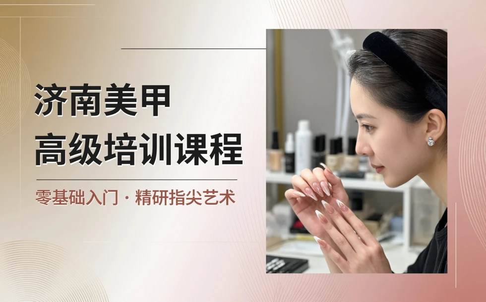 济南美甲高级培训课程
