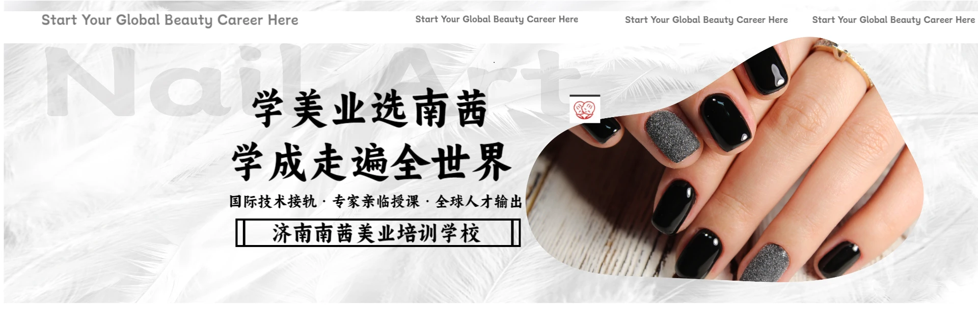 济南南茜美业培训学校