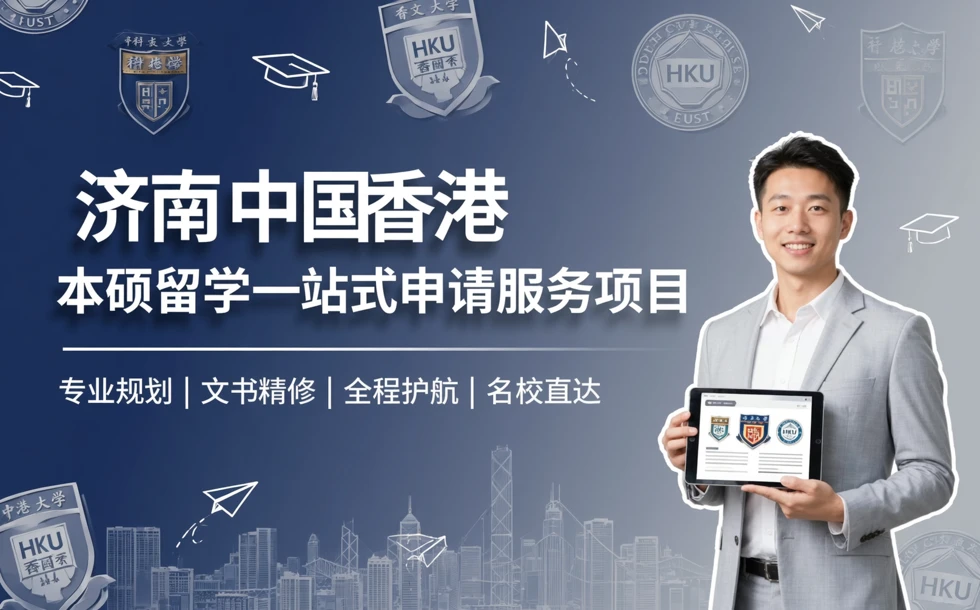 济南中国香港本硕留学一站式申请服务项目