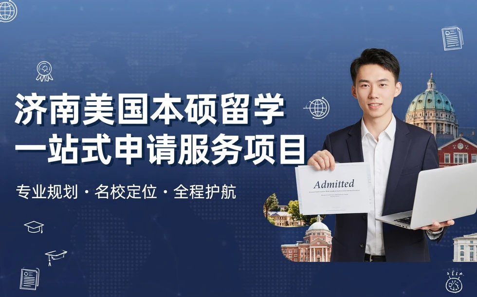 济南美国本硕留学一站式申请服务项目