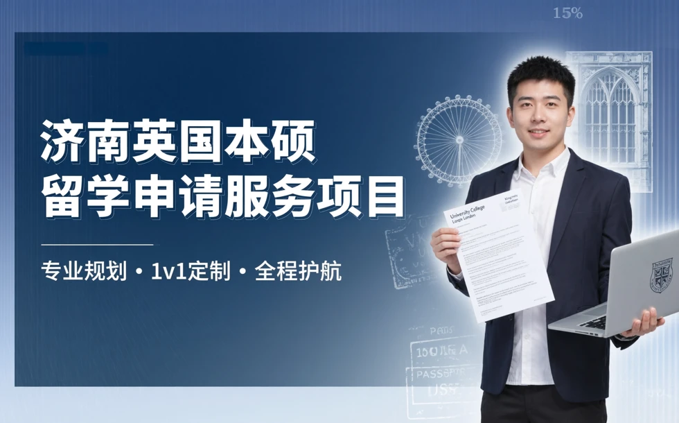 济南英国本硕留学申请服务项目