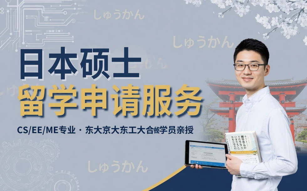 日本硕士留学申请服务