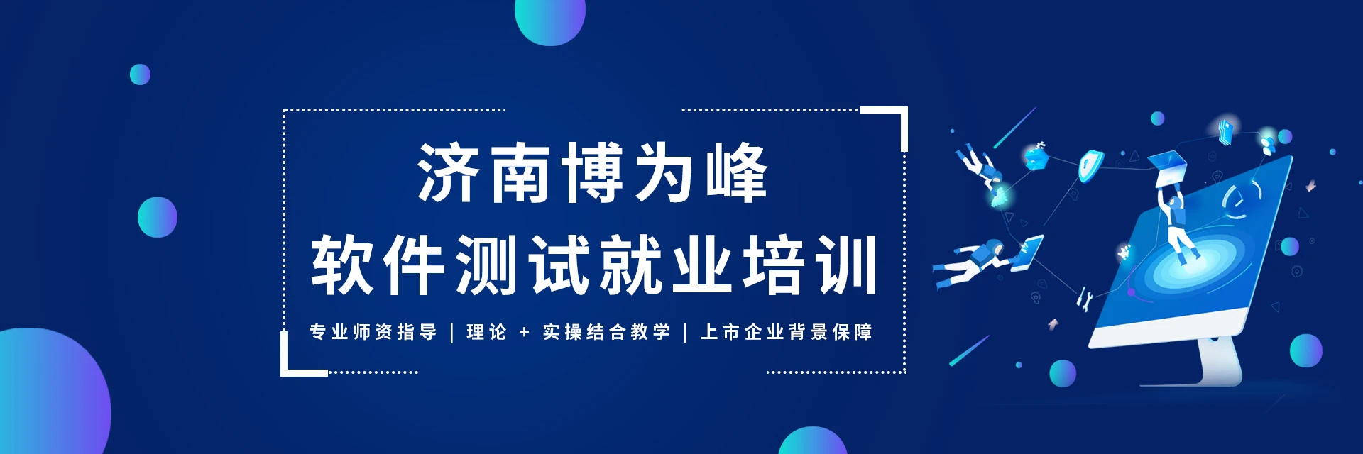 济南博为峰软件测评培训学校