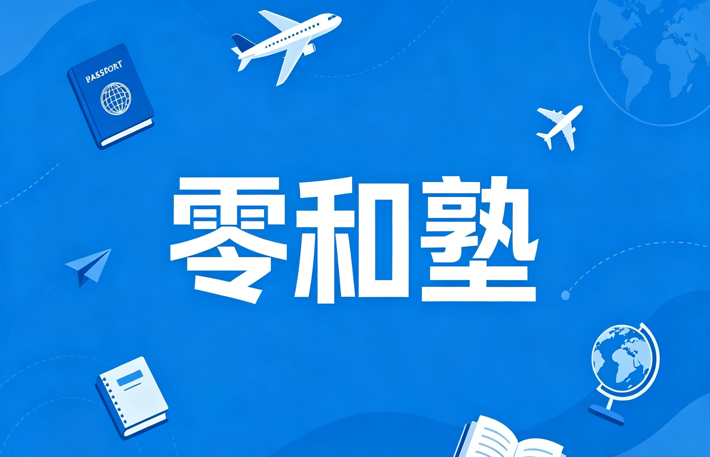 零和塾封面图设计