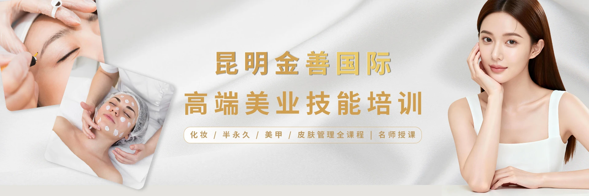 昆明金善国际美妆培训中心