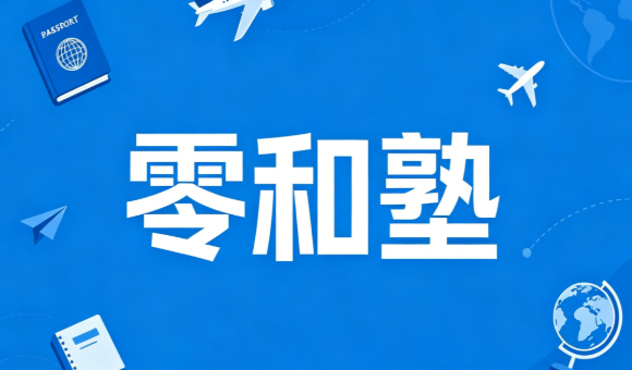 零和塾在日本修士辅导行业口碑好不好？真实评价怎么样？