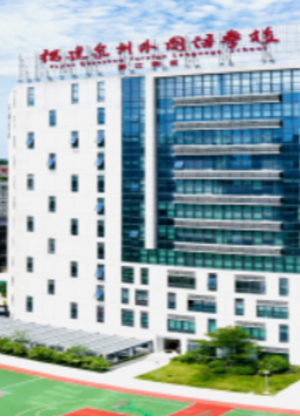 福建泉州外国语教育中心