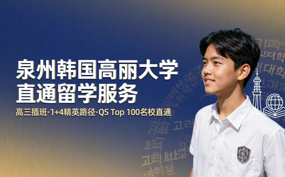 泉州韩国高丽大学直通留学服务