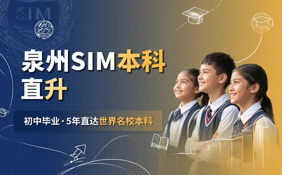 泉州新加坡SIM本科直升留学服务