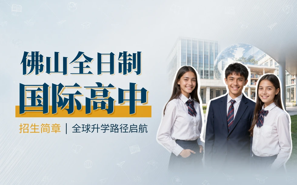 佛山全日制国际高中招生简章