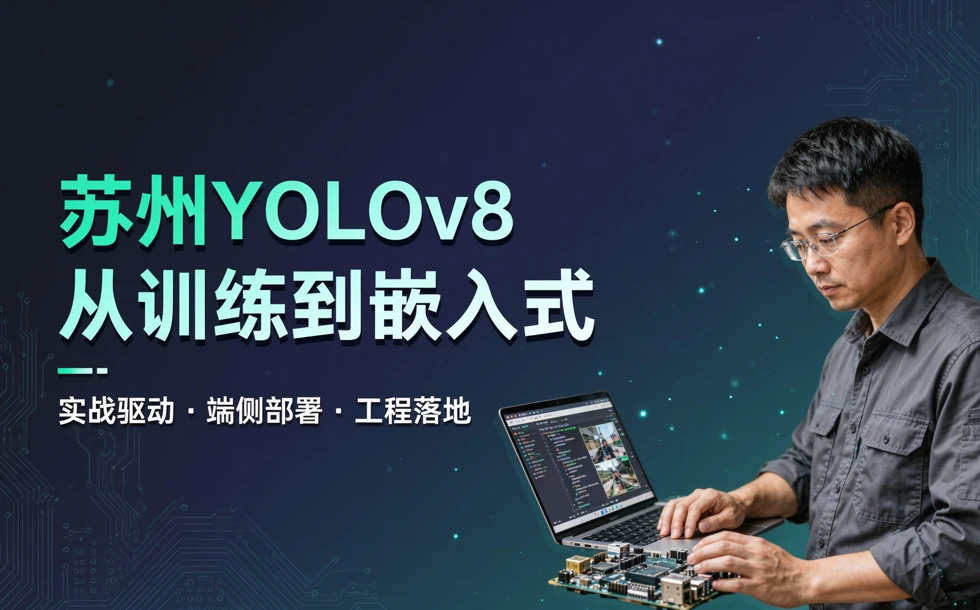 苏州YOLOv8从训练到嵌入式课程