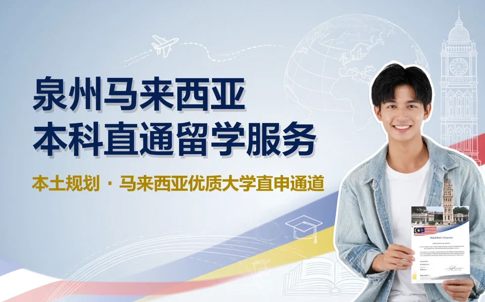 泉州马来西亚本科直通留学服务