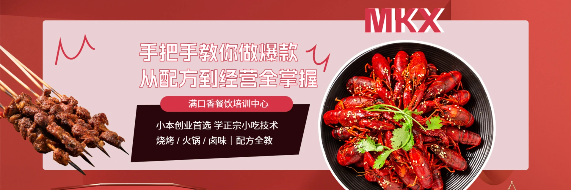 河南满口香餐饮培训中心