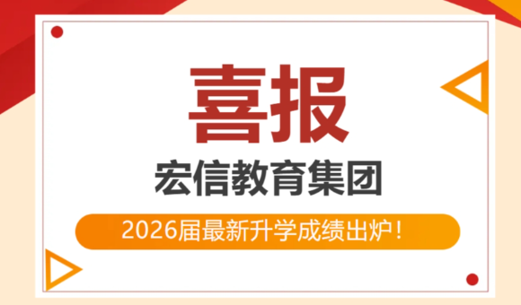 宏文学校升学成果好不好？来看看2026届数据就知道！