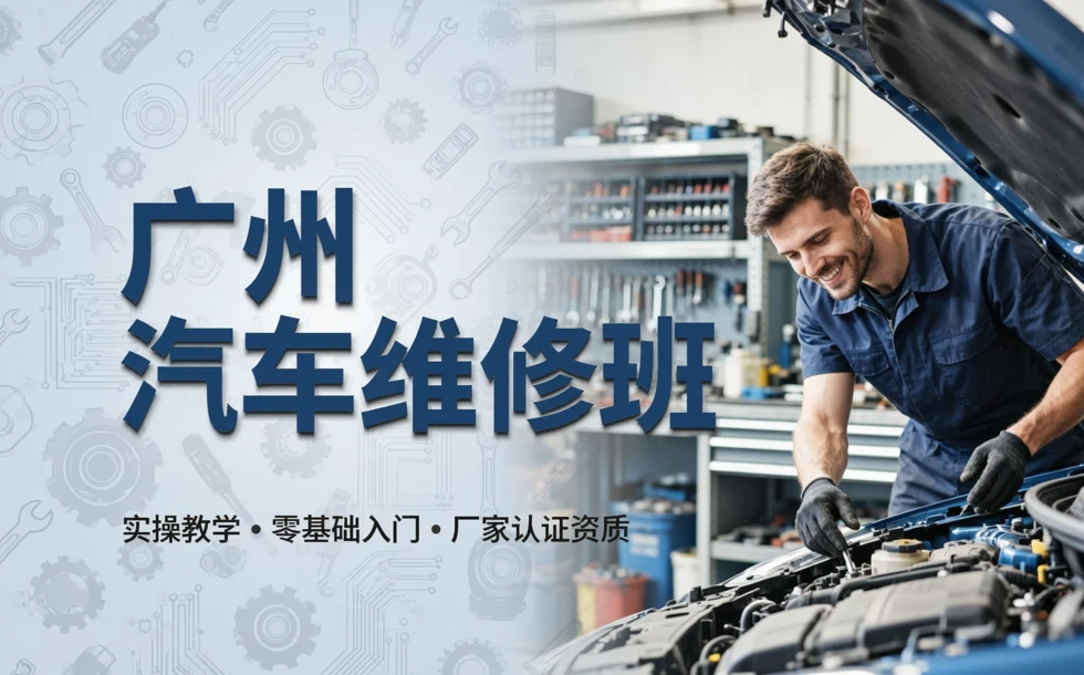 广州汽车维修班