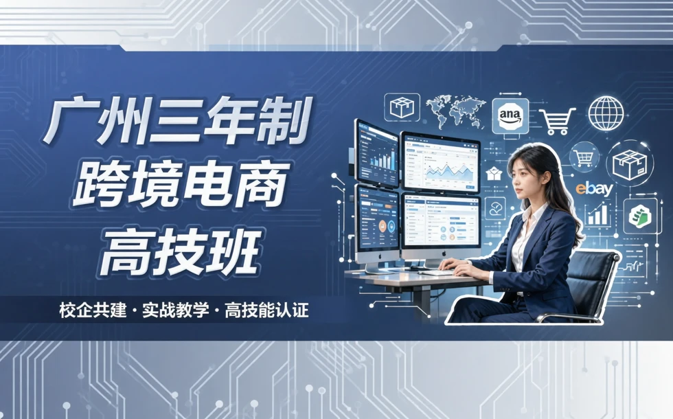 广州三年制跨境电商高技班