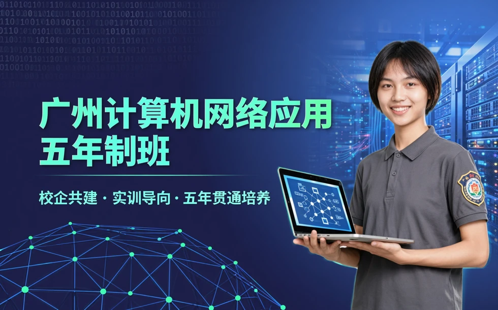 广州计算机网络应用五年制班