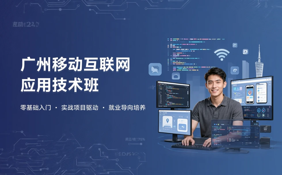 广州移动互联网应用技术班
