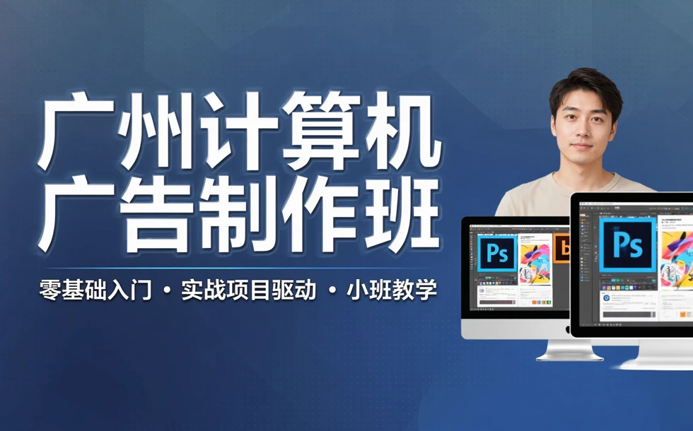 广州计算机广告制作班