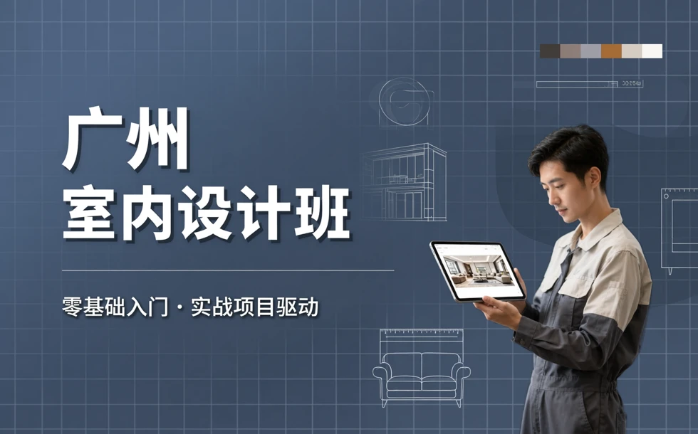 广州室内设计班