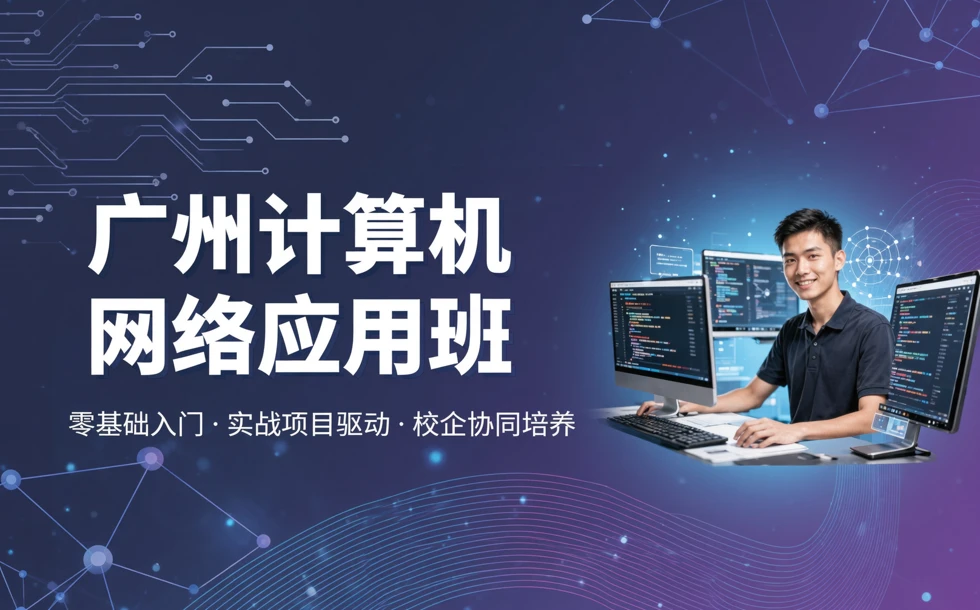 广州计算机网络应用班