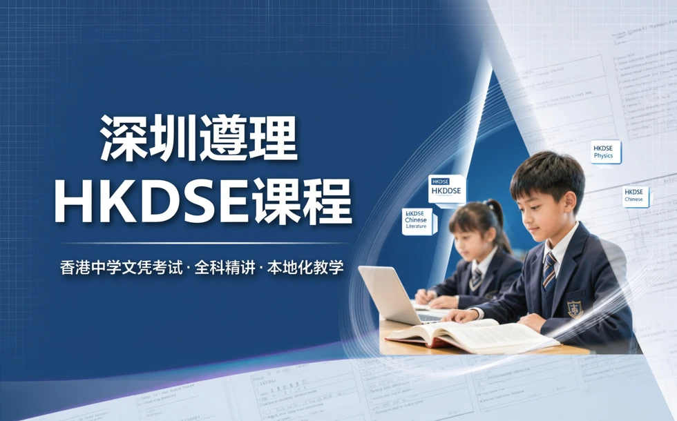 深圳遵理HKDSE课程