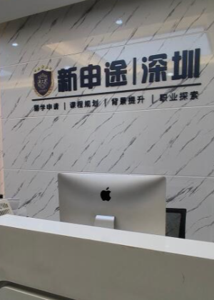 深圳新申途教育机构