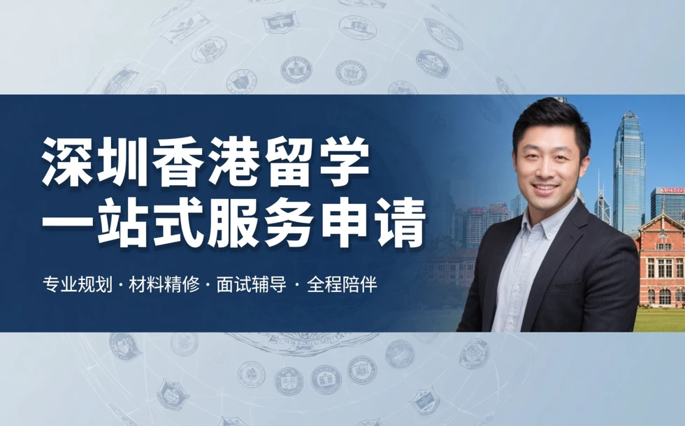 深圳香港留学一站式服务申请