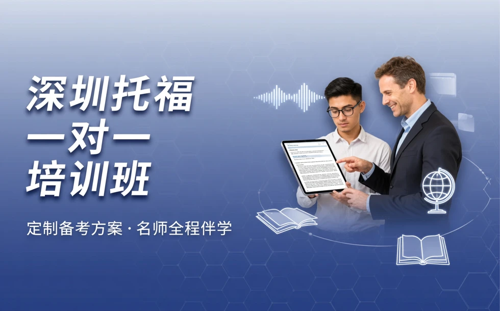 深圳托福一对一培训班