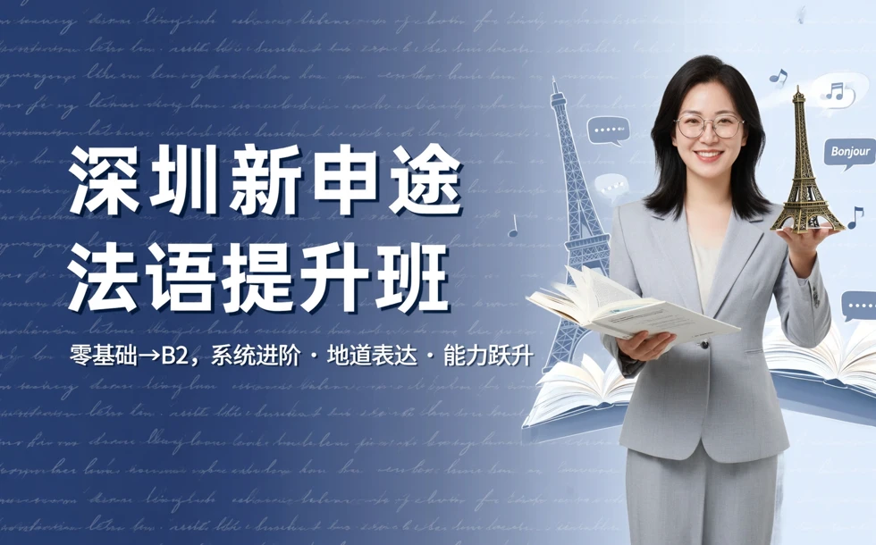 深圳新申途法语提升班