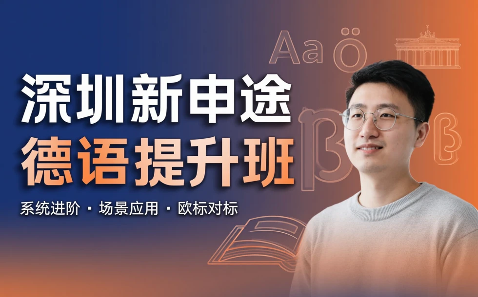 深圳新申途德语提升班