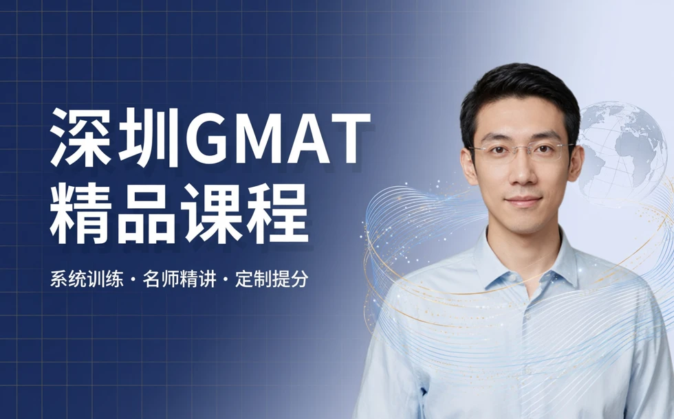 深圳GMAT精品课程