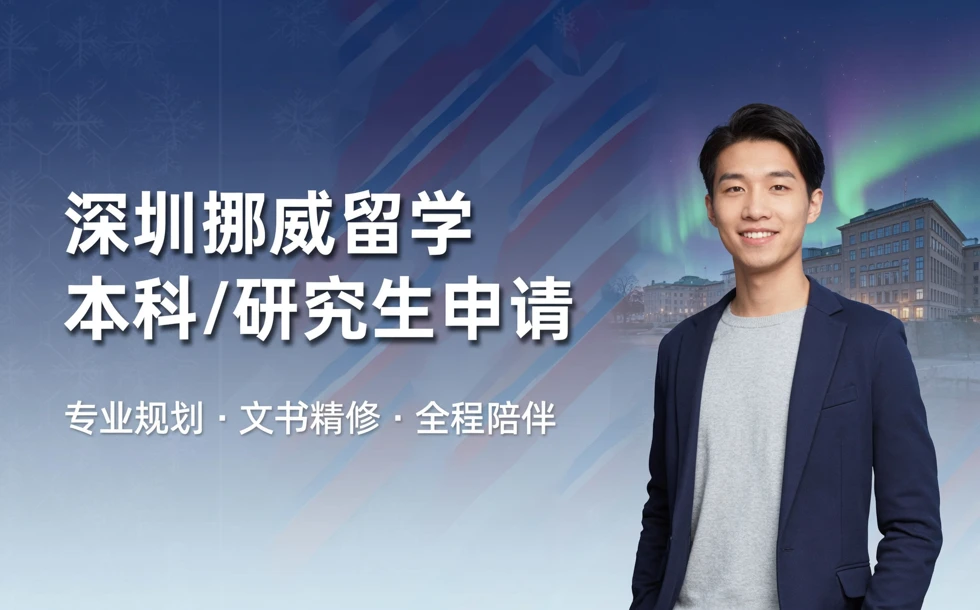 深圳挪威本科/研究生留学申请服务