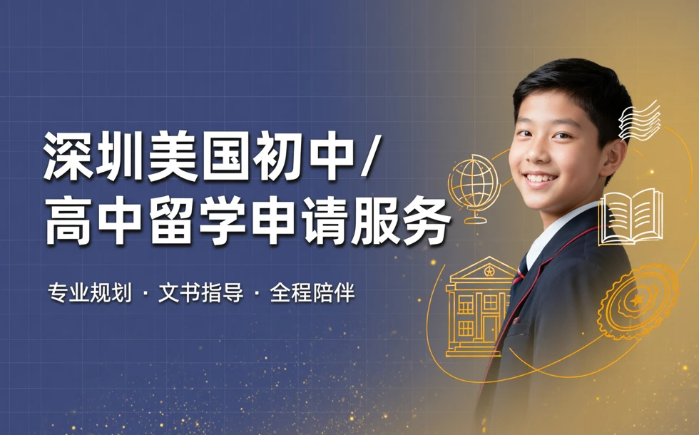 深圳美国初中/高中留学申请服务