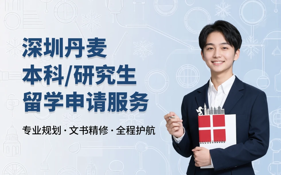深圳丹麦本科/研究生留学申请服务