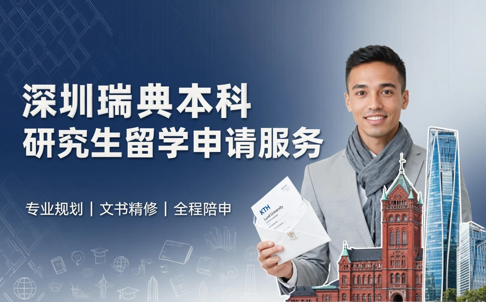 深圳瑞典本科/研究生留学申请服务