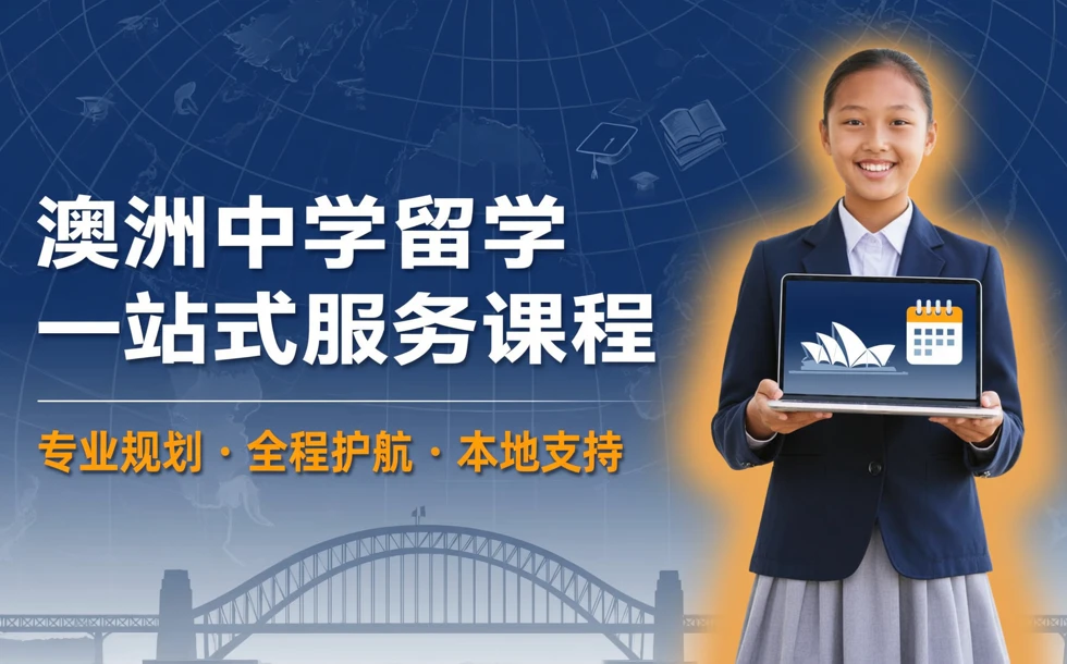 澳洲中学留学一站式服务课程