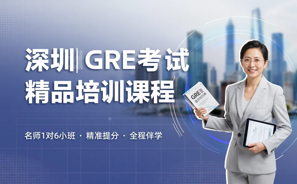深圳GRE考试精品培训课程